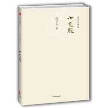 沈从文别集：七色魇