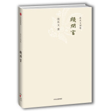 沈从文别集：顾问官