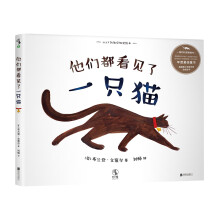 他们都看见了一只猫 [3-6岁]