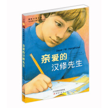 国际大奖小说——亲爱的汉修先生 [7-10岁]