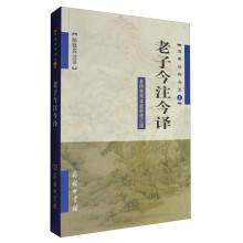 道典诠释书系1：老子今注今译（参照简帛本最新修订版）