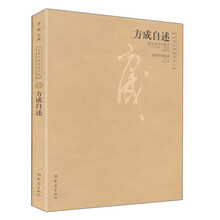 方成自述