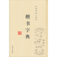 楷书字典