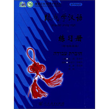 跟我学汉语练习册(希伯来语版)