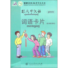 跟我学汉语词语卡片(柬埔寨语版)