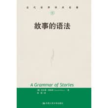 故事的语法（当代世界学术名著）