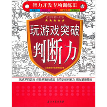 智力开发专项训练3:玩游戏突破判断力