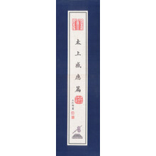 太上感应篇（卷轴）
