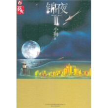 锦夜2
