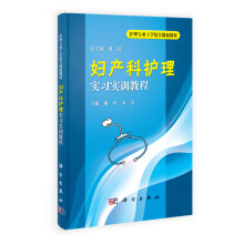 护理专业工学结合创新教材：妇产科护理实习实训教程