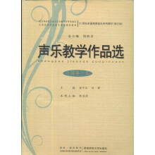 声乐教学作品选(附光盘外国卷4全国高等学校音乐专业课程教材)