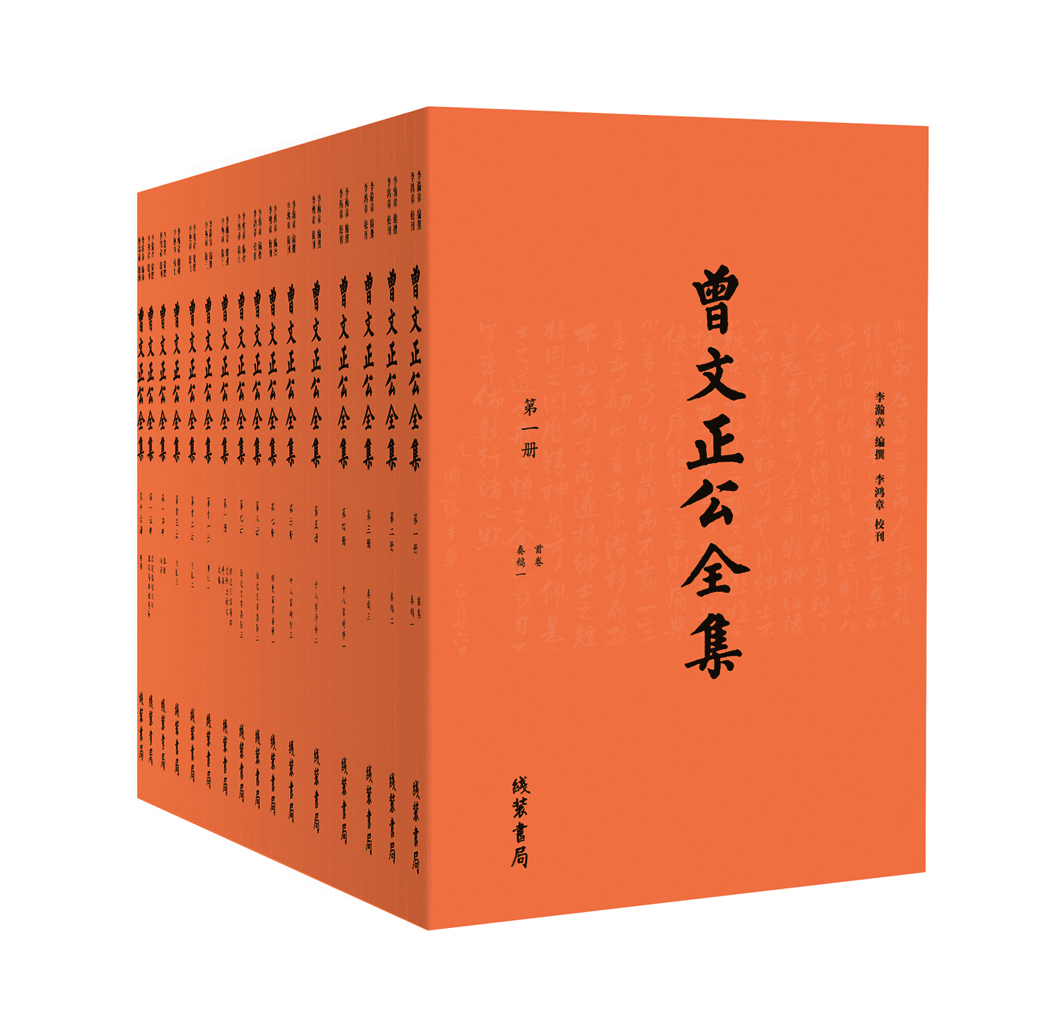 曾文正公全集（全16册）