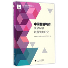 中国智能城市信息网络发展战略研究/中国智能城市建设与推进战略研究丛书