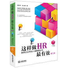 这样做HR最有效：最新企业劳动人事管理全书（第七版）