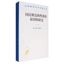 汉译世界学术名著丛书：国民财富的性质和原因的研究（上卷 汉译名著本）