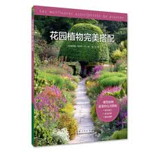 花园植物完美搭配  [Les Meilleures Associations de Plantes]
