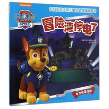 汪汪队立大功儿童安全救援故事书：冒险湾停电了 [3-6岁]