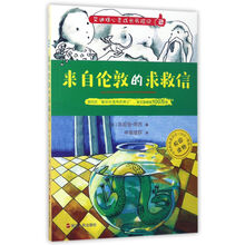 来自伦敦的求救信/艾迪提心灵成长历险记
