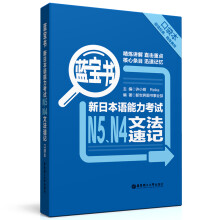 蓝宝书.新日本语能力考试N5、N4文法速记（口袋本）