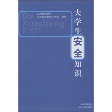 大学生安全知识