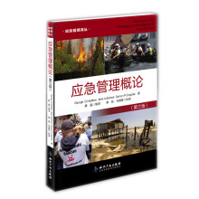 应急管理概论（第3版）