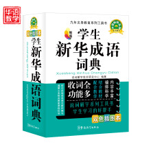 九年义务教育系列工具书：学生新华成语词典（精编）（新版）（双色插图本）