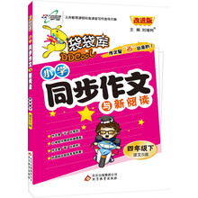 袋袋库小学同步作文与新阅读4年级下册:语文S版