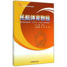 民航体育教程