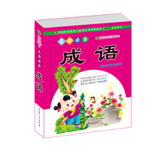 我的成长启蒙书2：成语