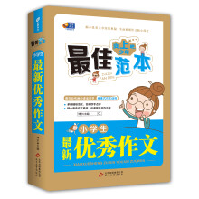 芒果作文·向上吧，少年：小学生最新优秀作文