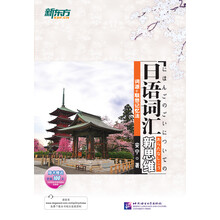 日语词汇新思维：词源+联想记忆法（附光盘）