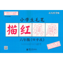 司马彦字帖:写字好老师·小学生毛笔描红填廓·6年级(四学段)(全新防伪版)(描红)