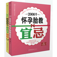 怀孕胎教+坐月子宜忌3000例（套装共2册）
