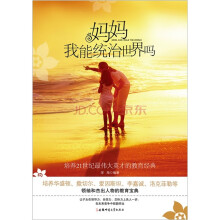 妈妈我能统治世界吗
