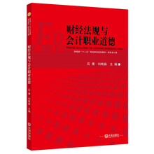 财政部“十二五”职业教育规划教材·财务会计类:财经法规与会计职业道德
