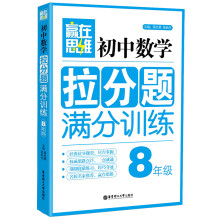 赢在思维:初中数学拉分题满分训练(8年级)