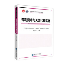 专利代理人执业培训系列教程：专利复审与无效代理实务
