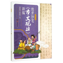 绝世妙笔古文观止新编/名师导读