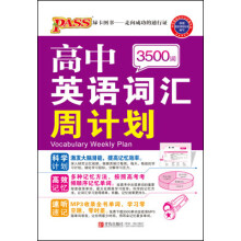 中学基础知识记忆掌中宝:高中英语词汇周计划(3500词)