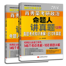 肖秀荣2016考研政治命题人讲真题(上、下两册)