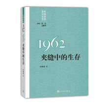 “重写文学史”经典·百年中国文学总系：1962夹缝中的生存