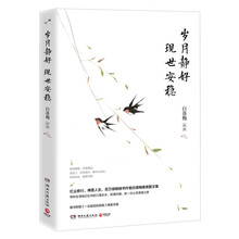 岁月静好 现世安稳（2017全新修订版）