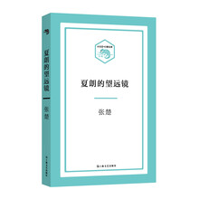 小文艺·口袋文库：夏朗的望远镜