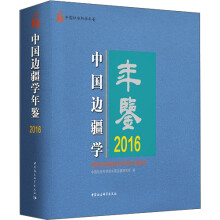 中国边疆学年鉴2016