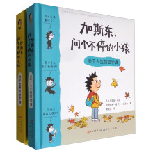 加斯东，问个不停的小孩：关于世界的哲学课+关于人生的哲学课（套装共2册） [3-7岁]