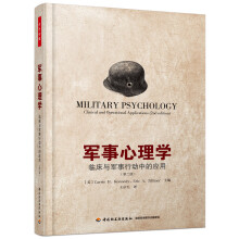 军事心理学：临床与军事行动中的应用（第二版）（万千心理）  [MILITARY  PSYCHOLOGY: Clinical and Operational App]