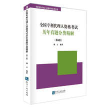 全国专利代理人资格考试历年真题分类精解(第4版)