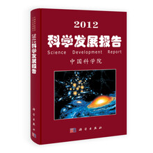 2012科学发展报告