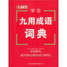 学生九用成语词典