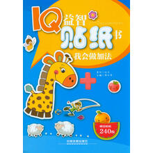 IQ益智贴纸书：我会做加法